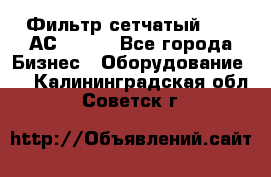 Фильтр сетчатый 0,04 АС42-54. - Все города Бизнес » Оборудование   . Калининградская обл.,Советск г.